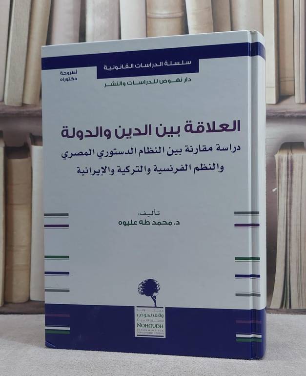 العلاقة بين الدين والدولة دراسة مقارنة بين النظام