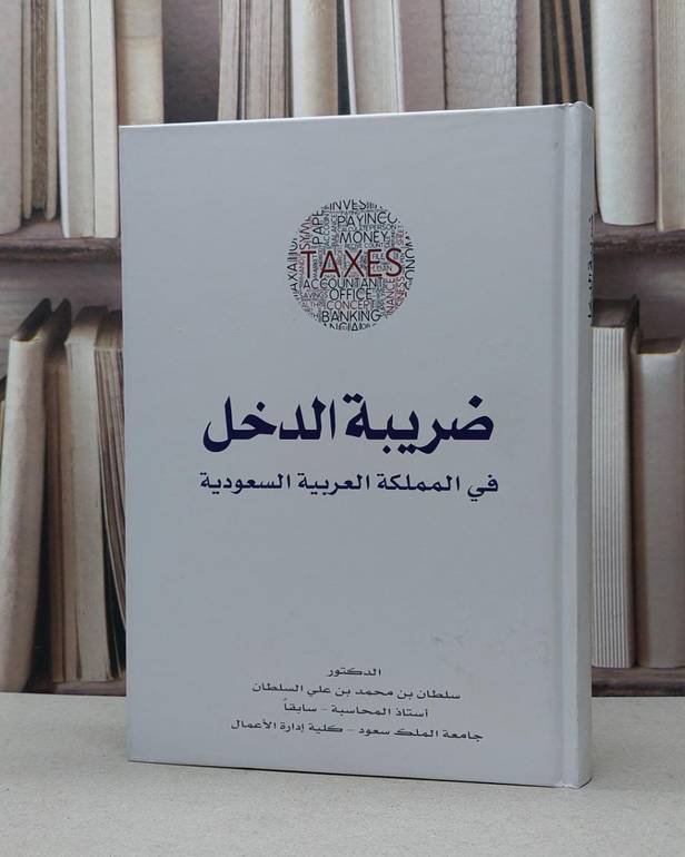 ضريبة الدخل في المملكة العربية السعودية / سلطان محمد السلطان