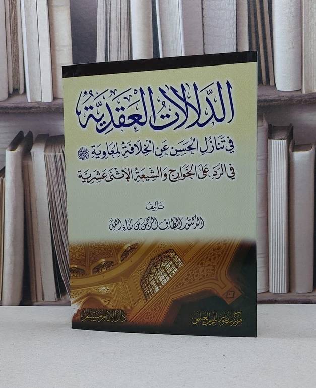 الدلالات العقدية في تنازل الحسين عن الخلافة لمعاوي / الطاف الرحمن ثناء