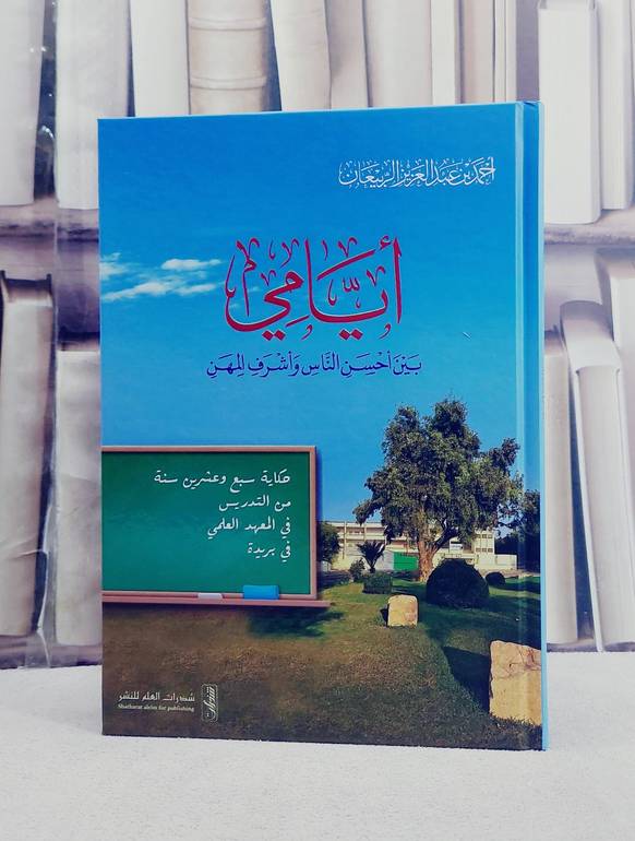 ايامي بين احسن الناس واشرف المهن/ تأليف احمد عبد العزيز الربيعان