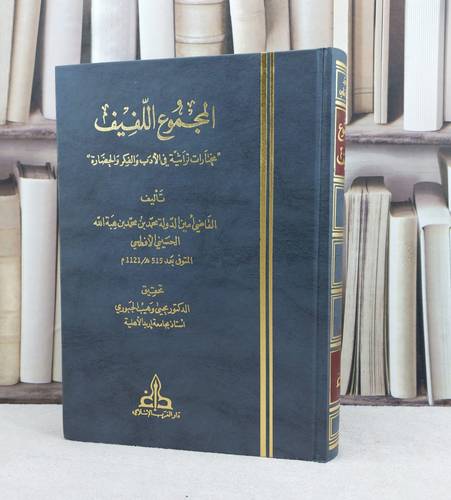 المجموع اللفيف مختارات تراثية في الادب والفكر / تأليف : محمد الافطسي / تحقيق : يحيى وهيب الجبوري