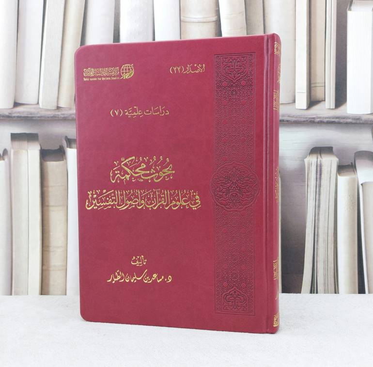 بحوث محكمة في علوم القرآن واصول التفسير فاخر بي يو / تأليف : مساعد سليمان الطيار