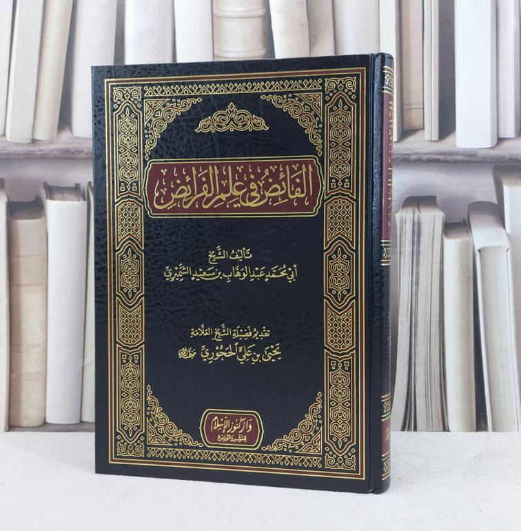 الفائض في علم الفرائض / تأليف : عبد الوهاب الشميري