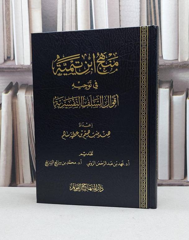 منهج ابن تيمية في توجيه أقوال السلف التفسيرية /تأليف : هند هيثم عطية سالم