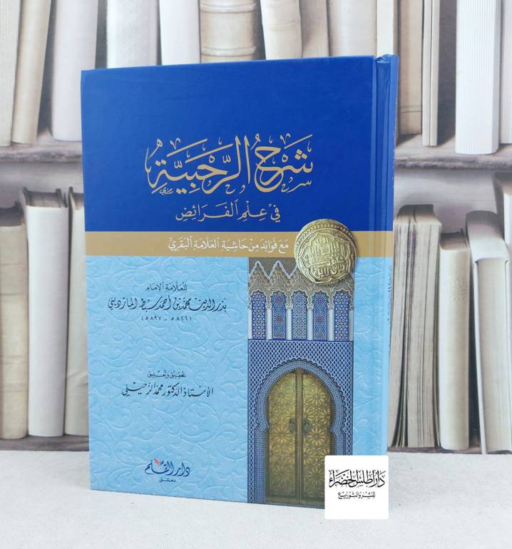 شرح الرحبية في علم الفرائض مع فوائد من حاشية البقري / تأليف : سبط المارديني / تحقيق : محمد الزحيلي