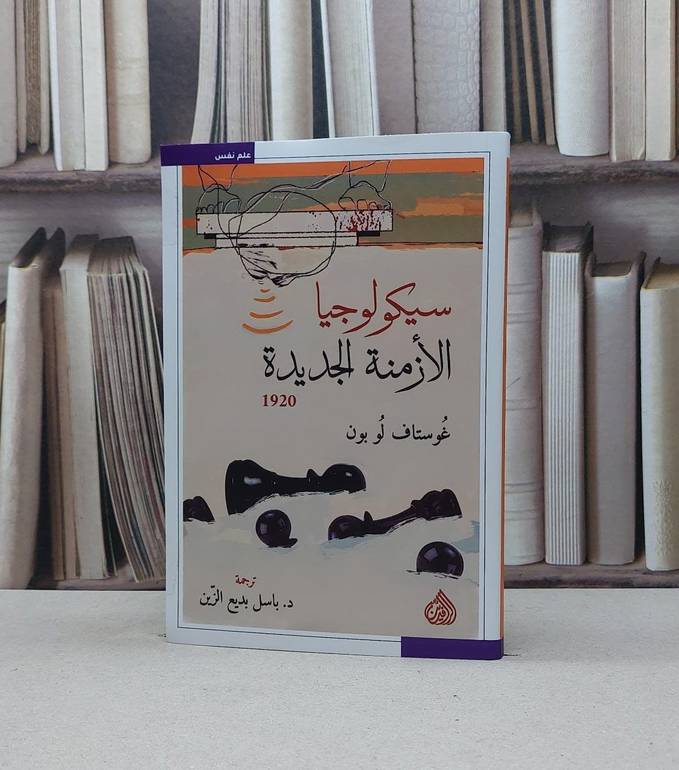 سيكولوجيا الأزمنة الجديدة / غوستاف لوبون / تحقيق : باسل بديع الزين