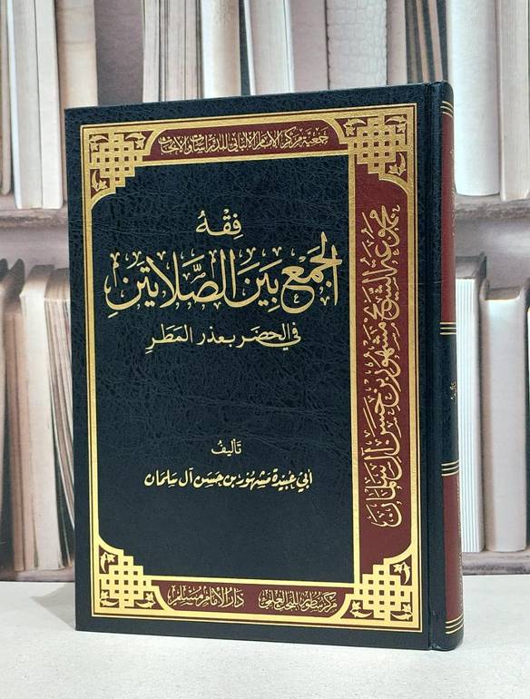 فقه الجمع بين الصلاتين في الحضر بعذر المطر / مشهور حسن آل سلمان