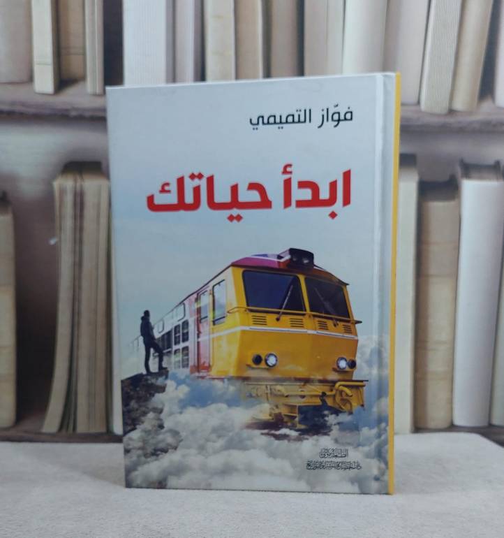 ابدا حياتك / فواز التميمي