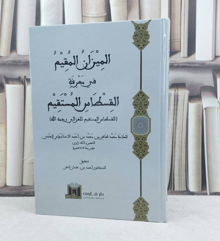 الميزان المقيم في معرفة القسطاس المستقيم / تأليف : محمد طاهر الاستنبولي / تحقيق : أحمد عثمان لشقر