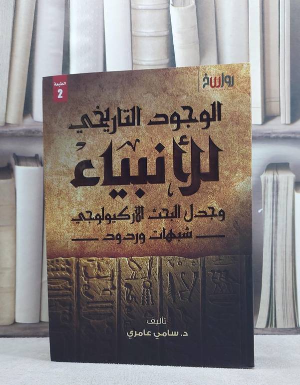 الوجود التاريخي للانبياء مجدل البحث الاركيولوجي / سامي عامري
