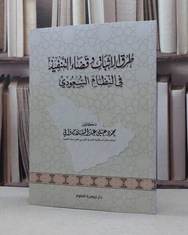 طرق الاثبات وقضاء التنفيذ في النظام السعودي / تأليف - محمود علي وافي 