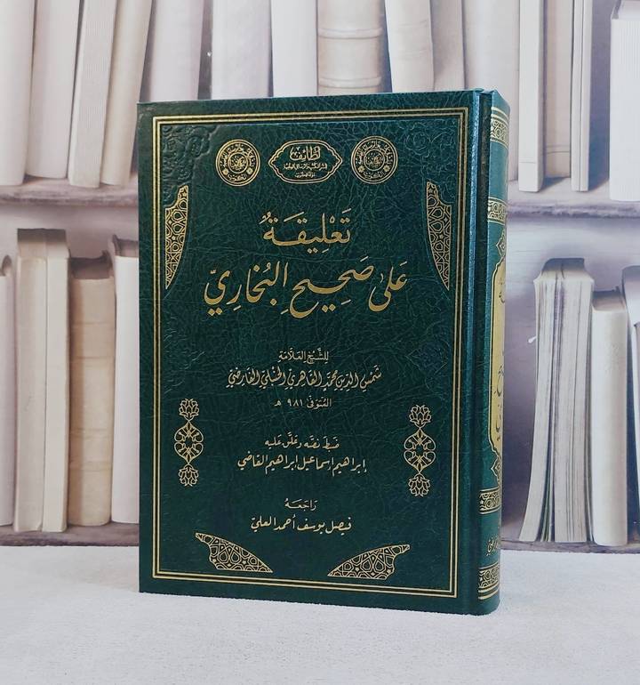 تعليقة على صحيح البخاري /تأليف شمس الدين محمد القاهري / تحقيق ابراهيم اسماعيل ابراهيم القاضي