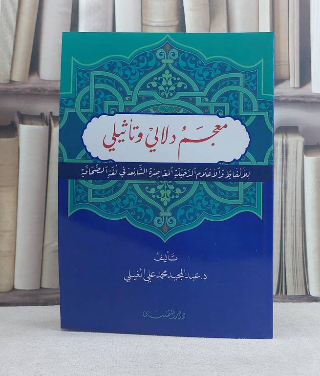 معجم دلالي وتاثيلي للالفاظ والاعلام الدخيلة المعاصرة الشائعة في لغة الصحافة / تأليف: عبد المجيد محمد علي الغيلي