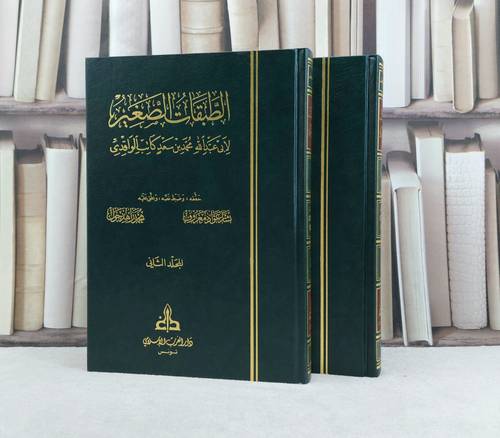 الطبقات الصغير للواقدي 2/1 / تأليف : محمد سعد كاتب الواقدي / تحقيق : بشار عواد معروف - محمد زاهد جول