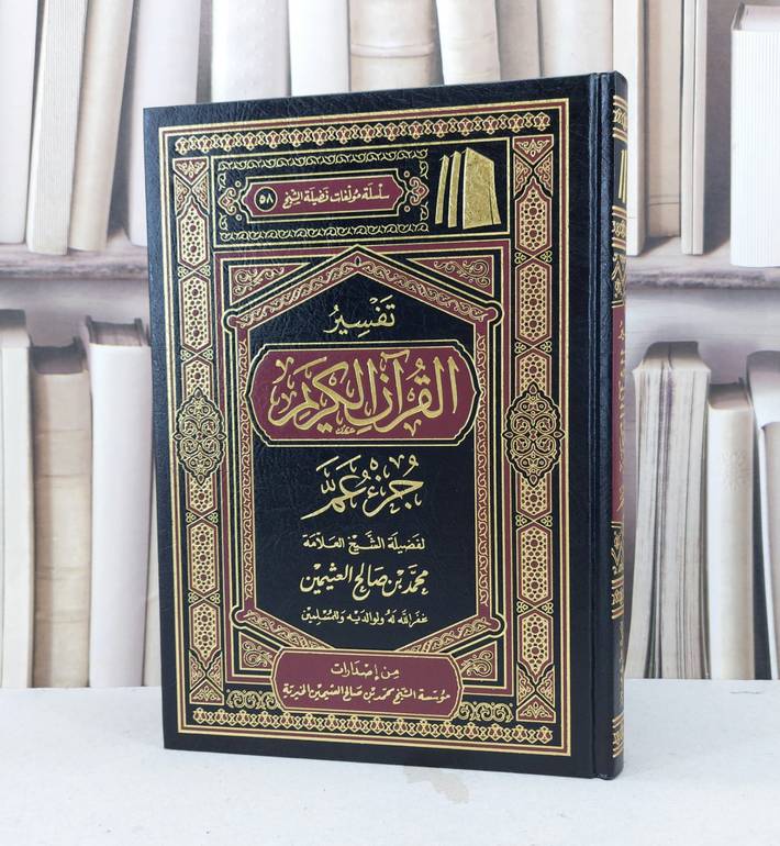 تفسير ابن عثيمين جزء عم / محمد صالح العثيمين