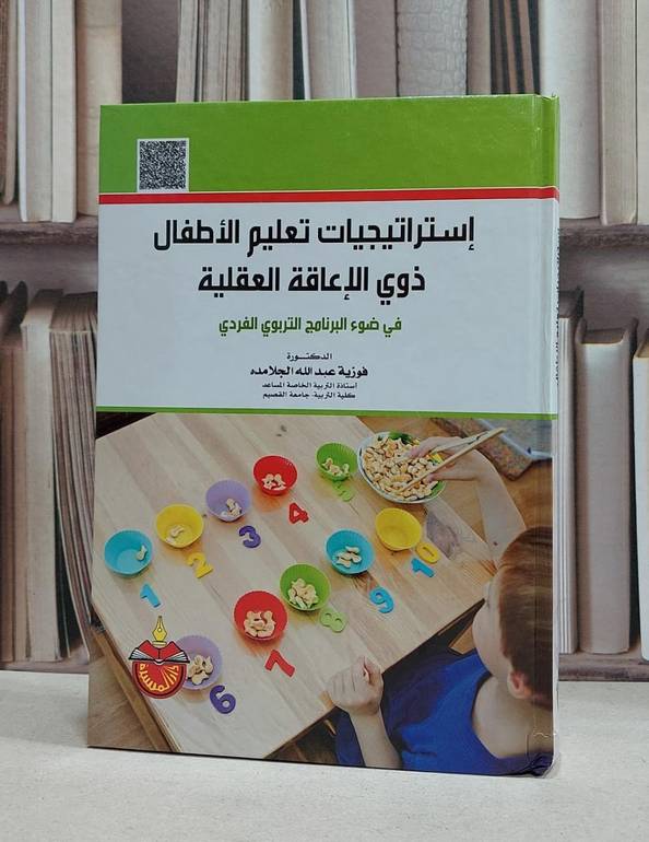 استراتيجيات تعليم الاطفال ذوي الاعاقة العقلية / فوزية الجلامدة