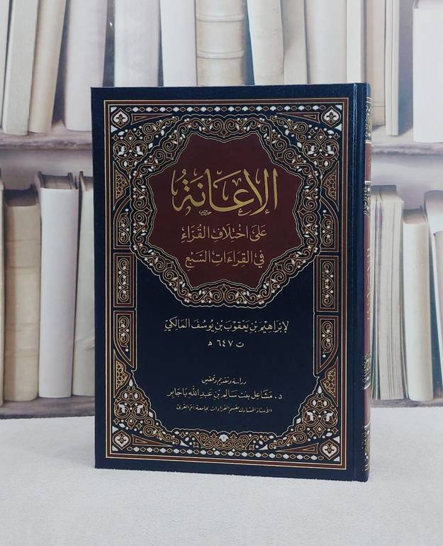 الاعانة على اختلاف القراء في القراءات السبع/ تأليف ابراهيم بن يعقوب بن يوسف المالكي/ تحقيق مشاعل بنت سالم بن عبد الله باجابر