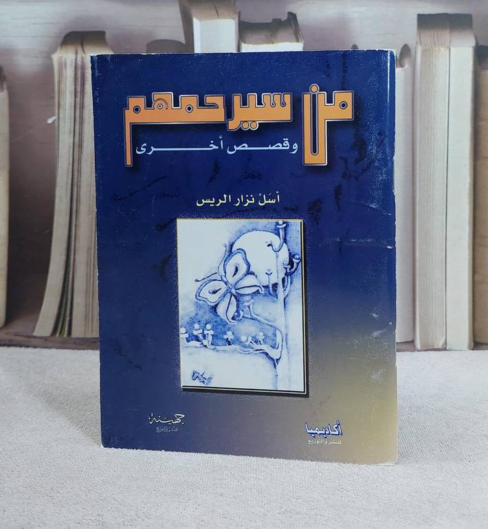 من سيرحمهم وقصص اخرى / اسل نزار الريس