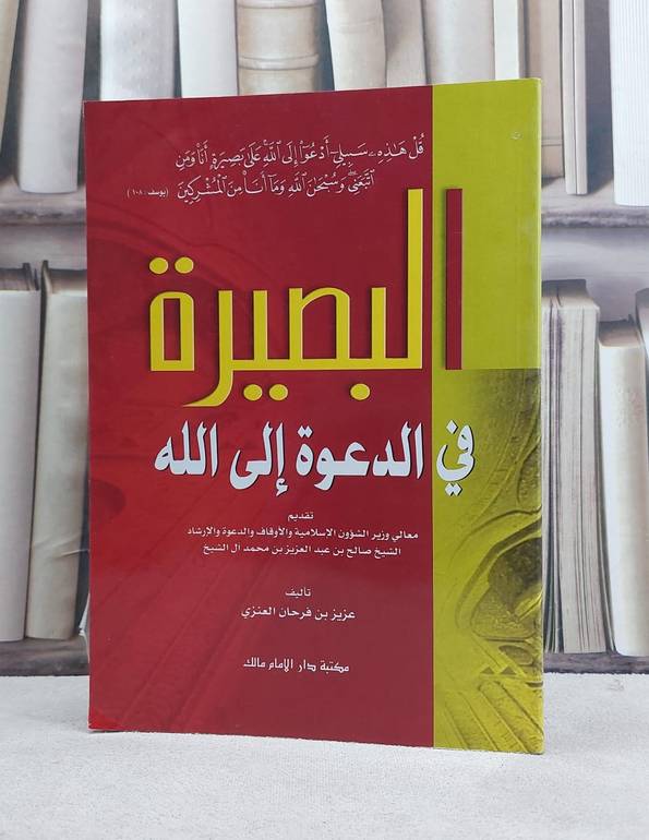 البصيرة في الدعوة الى الله  / عزيز فرحان العنزي
