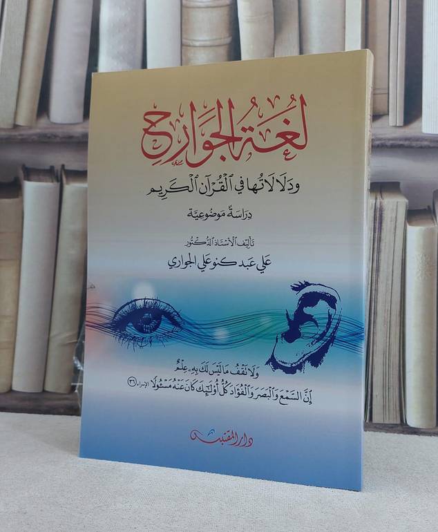لغة الجوارح ودلالاتها في القرآن الكريم / تأليف: علي عبد كنو علي الجواري