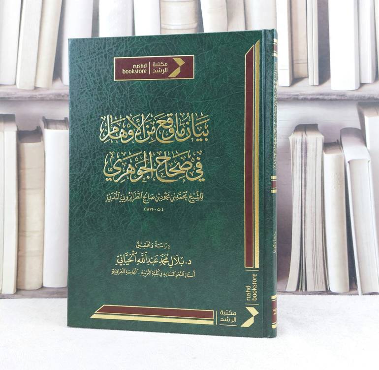 بيان ما وقع من الاوهام في صحاح الجوهري / تأليف محمد صالح الطرابزوني / تحقيق بلال محمد عبد الله الحياني