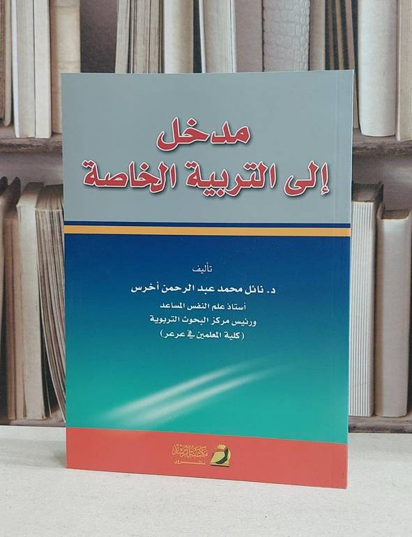 مدخل الى التربية الخاصة / نائل عبد الرحمن اخرس