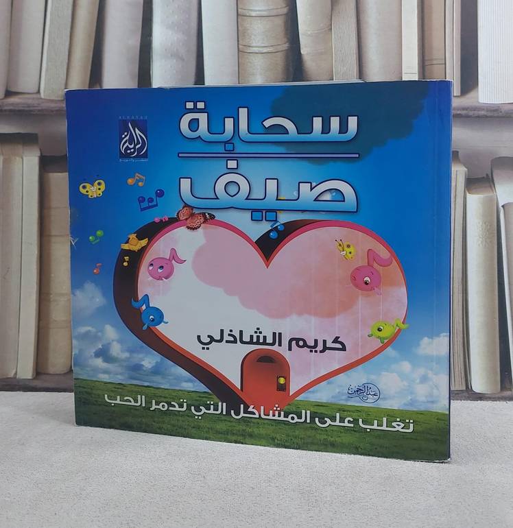 سحابة صيف  / كريم الشاذلي