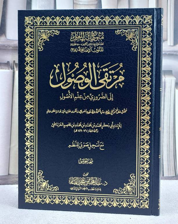 مرتقى الوصول الى الضروري من علم الاصول متون طالب العلم المتون الاضافية 28 (نسخة الحواشي)