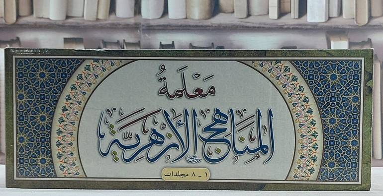 معلمة المناهج الازهرية 8/1 / تأليف مشيخة الازهر الشريف