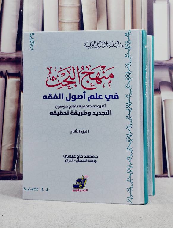 منهج البحث في علم اصول الفقه (التجديد وطريقة تحقيقه)1/2/ تأليف محمد حاج عيسى