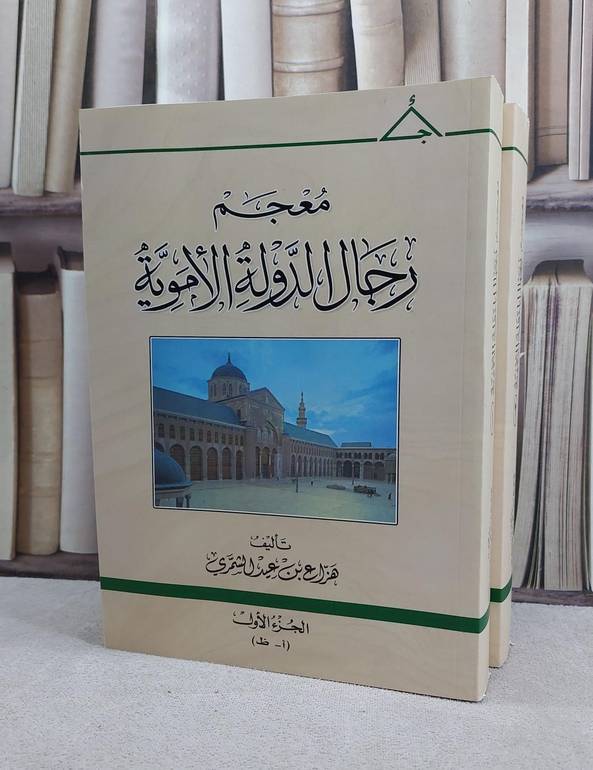 معجم رجال الدولة الأموية 2\1 / تأليف هزاع بن عيد الشمري