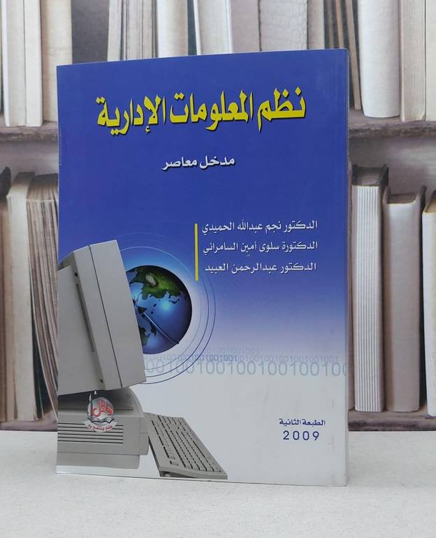 نظم المعلومات الادارية مدخل معاصر / نجم عبد الله الحميدي / سلوى السامرائي