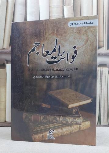 فوائت المعاجم الفوائت القطعية والفوائت الظنية / عبد الرزاق فراج الصاعدي