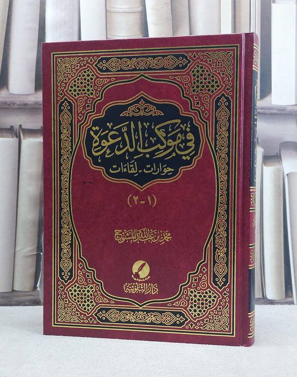 في موكب الدعوة حوارات ولقاءات / محمد المشوح