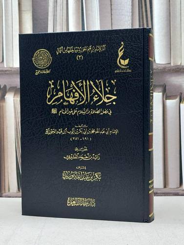 جلاء الافهام من آثار الامام ابن القيم 3 من مجموعة1 - ابي عبدالله محمد بن قيم الجوزية 