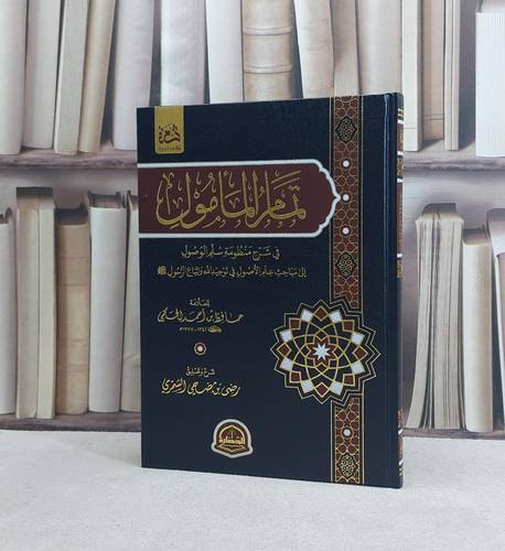 تمام المامول في شرح منظومة سلم الوصول الى مباحث علم الاصول في توحيد الله / تأليف رضى بن مضحي الشمري