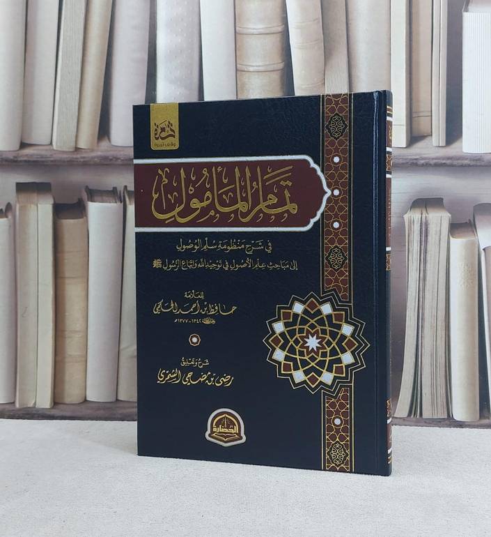 تمام المامول في شرح منظومة سلم الوصول الى مباحث علم الاصول في توحيد الله / تأليف رضى بن مضحي الشمري