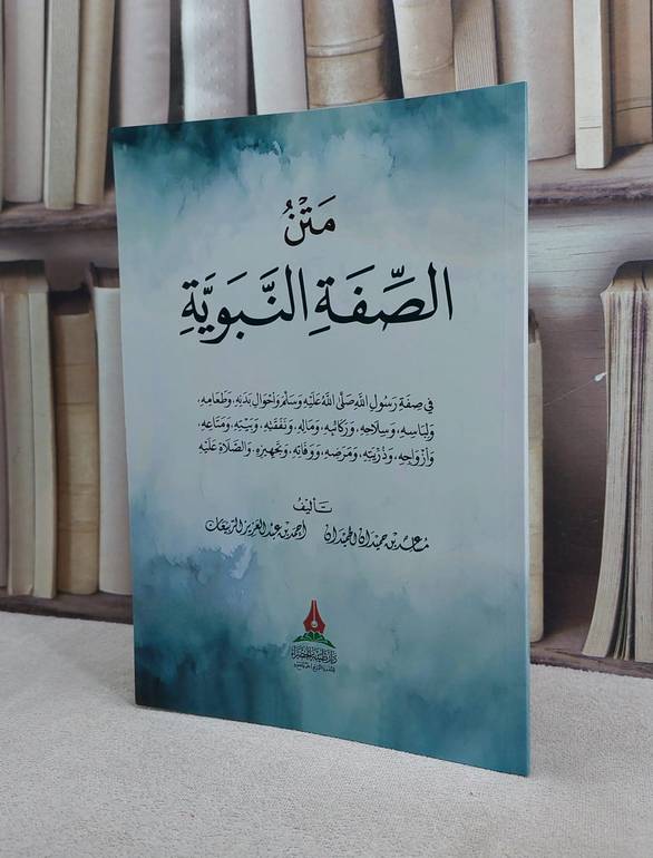 متن الصفة النبوية / تأليف مساعد بن حميدان الحميدان / احمد عبد العزيز الربيعان