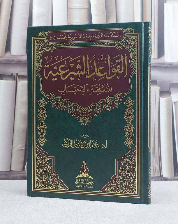 القواعد الشرعية المتعلقة بالاحتساب / علاء الدين الامين الزاكي