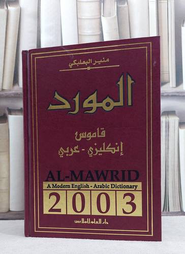 قاموس المورد انجليزي عربي 2003 / منير البعلبكي