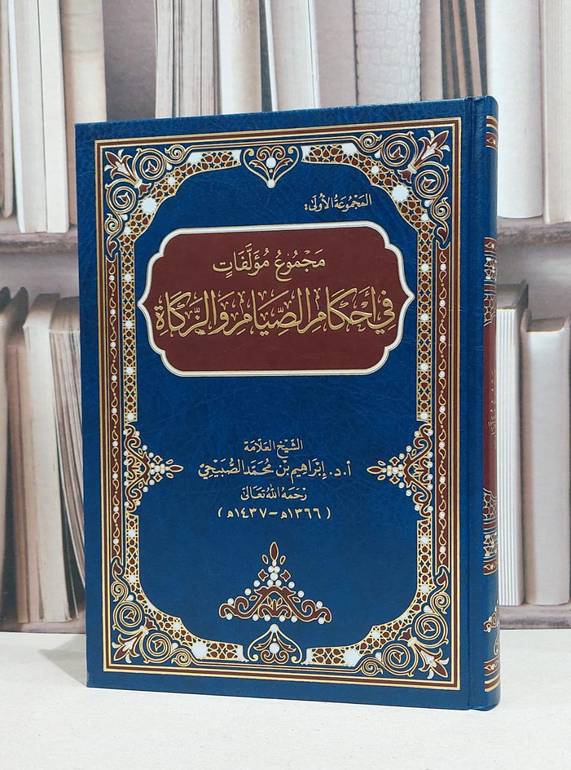 مجموع مؤلفات في احكام الصيام والزكاة / ابراهيم محمد الصبيحي