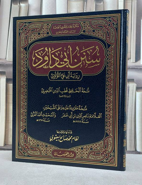 سنن ابي داود برواية ابي علي اللؤلؤي نسخة قطب الدين الخيضري (مخطوط مصور) (قطع كبير) / تأليف: الامام ابي داود / تحقيق: نظام محمد صالح يعقوبي