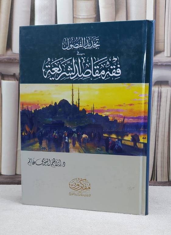 تجديد الفصول في فقه مقاصد الشريعة / ابراهيم البيومي غانم