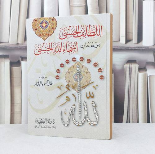اللطائف الحسنى من نفحات اسماء الله الحسنى / تأليف : خالد محمود البقار