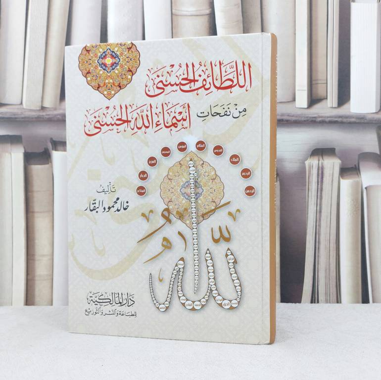 اللطائف الحسنى من نفحات اسماء الله الحسنى / تأليف : خالد محمود البقار