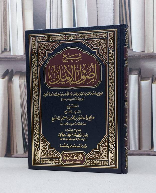 شرح اصول الايمان / صالح آل الشيخ / تحقيق:عادل محمد مرسي رفاعي