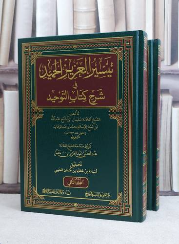 تيسير العزيز الحميد في شرح كتاب التوحيد 1/2 / تأليف سليمان عبد الوهاب / تحقيق اسامة عطايا العتيبي