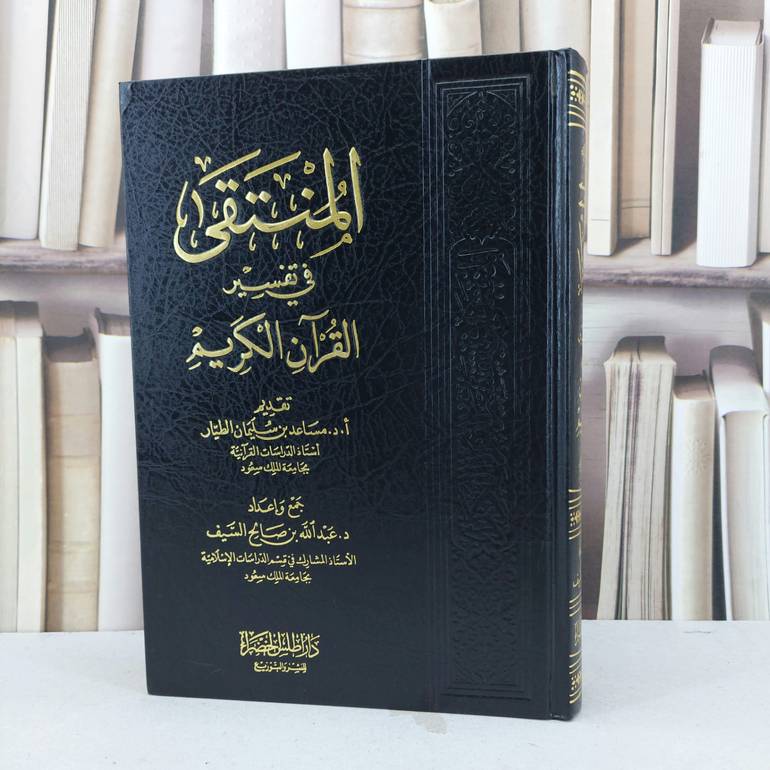 المنتقى في تفسير القرآن الكريم / تأليف : عبد الله صالح السيف