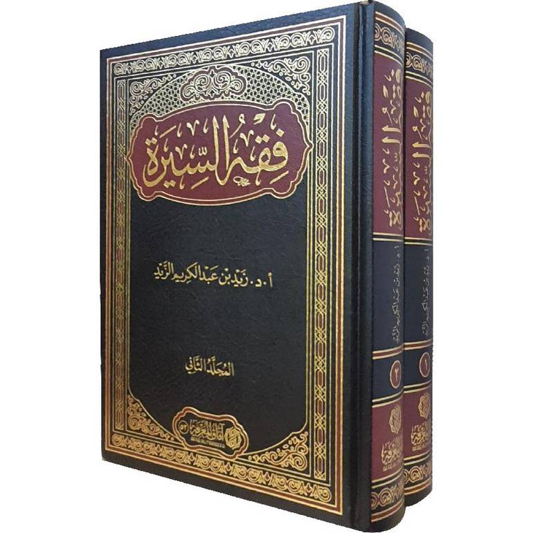 فقه السيرة 1/2 / زيد عبد الكريم الزيد