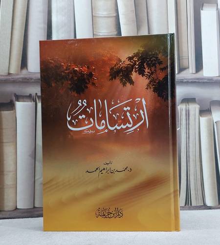 ارتسامات / تأليف  محمد ابراهيم الحمد